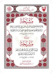 مشيخة ابن بنت الجميزي ويليها مشيخة ابن المسلم بن سلمان الإربلي - تحقيق وتقديم وتعليق / عامر حسن صبري التميمي