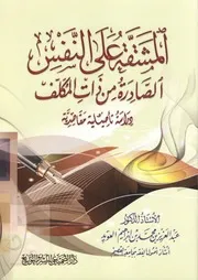 المشقة على النفس الصادرة من ذات المكلف دراسة تأصليلية مقاصدية - عبد العزيز العويد