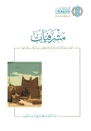 مشرفيات أبحاث ومقالات عن دعوة الإمام محمد بن عبد الوهاب وعلمائها - عبد العزيز بن محمد بن علي آل عبد اللطيف - آفاق المعرفة