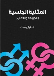 المثلية الجنسية - هيثم طلعت