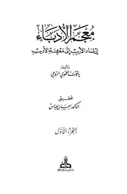 معجم الأدباء - شهاب الدين ياقوت الحموي