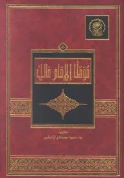 موطأ الإمام مالك - طبعة مؤسسة زايد