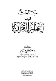 Mubahis Fi Aijaz Ul Quran مباحث في إعجاز القرآن