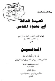 قصيدة الحافظ أبي محمود المقدسي في المدلسين