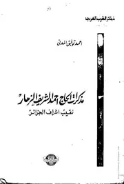 كتاب مذكرات الحاج أحمد الشريف الزهار~ نقيب أشراف الجزائر