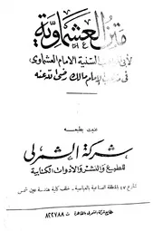 المقدمة العشماوية في فقه السادة المالكية