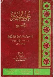 علوم الحديث - مقدمة ابن الصلاح