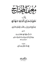 مغني المحتاج إلى معرفة معاني ألفاظ المنهاج
