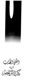 المغني المهذب