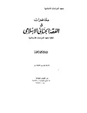 محاضرات في الفقه