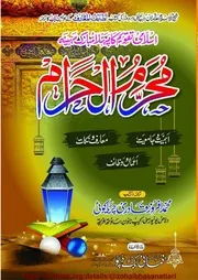 Muharram Ul Haraam / اسلامی تقویم کا پہلا مبارک مہینہ محرم الحرام