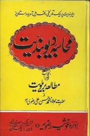 Muhasiba E Deobandiyat Bajawab Mutala E Brailviyat Volume No 1,,محاسبہ دیوبندیت بجواب مطالعہ بریلویت جلد