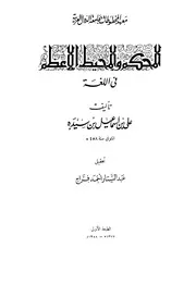 المحكم والمحيط الأعظم - ابن سيده