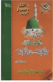 Mujahid E Khatme Nabuwat Ghazi Khatme Nabuwat ،مجاہد ختم نبوت ﷺ، غازی ختم نبوت ﷺ