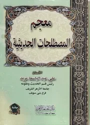 معجم المصطلحات الحديثية - علي عبد الباسط مزيد
