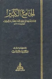 الجامع الكبير - الإمام الترمذي