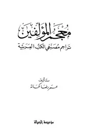 معجم المؤلفين