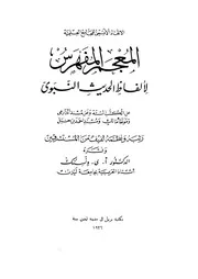 المعجم المفهرس لألفاظ الحديث النبوي