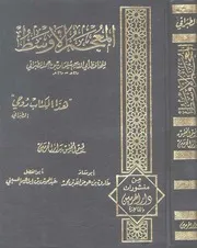 المعجم الأوسط - الإمام الطبراني