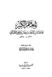 المعجم الكبير - الإمام الطبراني