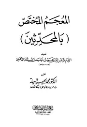 المعجم المختص بالمحدثين