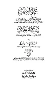 مجمع الأنهر في شرح ملتقى الأبحر
