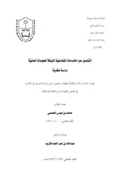 التنصير عبر الخدمات التفاعلية لشبكة المعلومات العالمية دراسة عقدية