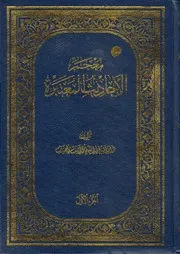 معجم الأحاديث المعتبرة الشيخ محمد آصف المحسني