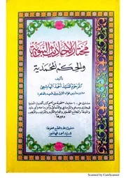 كتاب مختار الأحاديث للسيد أحمد الهاشمي