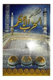 مختصر الحزب الأعظم للشيخ الملا علي القاري