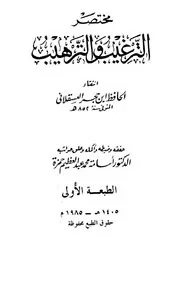 مختصر الترغيب و الترهيب - الإمام الحجة الحافة شهاب الدين ابن حجر العسقلاني الشافعي