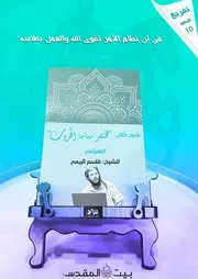 تفريغ شرح كتاب مختصر سياسة الحروب للشيخ أبي هريرة الصنعانى الحلقة العاشرة