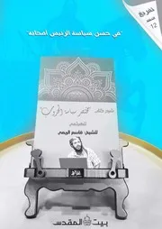 شرح مختصر سياسة الحروب الحلقة الثانية عشر