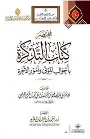 مختصر كتاب التذكرة بأحوال الموتى وأمور الآخرة