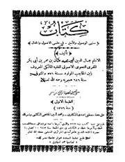 منتهى الوصول و لأمل في علمي الأصول والجدل