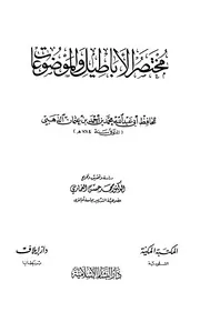 مختصر الأباطيل و الموضوعات - الإمام الذهبي