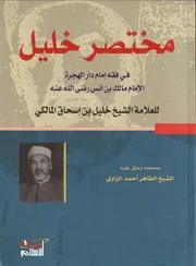 مختصرالشيخ خليل