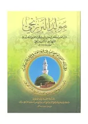 كتاب: مولد البرزنجي نثرا ونظما ومعه موالد أخرى