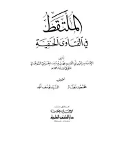 Multaqat fi al-Fatawa al-Hanafiyyah - الملتقط في الفتاوى الحنفية
