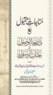 مناجات مقبول مع ذریعۃ الوصول
