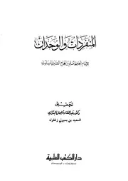 المفردات و الوحدان - الإمام مسلم بن الحجاج