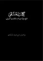 المنتقى شرح الموطأ