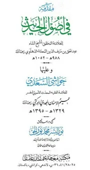 مقدمة في اصول الحديث للعلامہ شیخ عبد الحق رحمه اللہ و علیہا حواشی السعدی