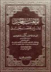 مواهب الجليل لشرح مختصر خليل