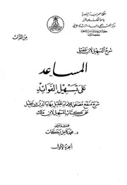 المساعد على تسهيل الفوائد - ابن عقيل - ابن مالك