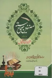 Musannifeen E Saha Sitta Aur Unki Sharait Akhaz Wa Qabool ,مصنفین صحاح ستہ اور انکی شرائط اخد و قبول