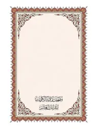 مصحف القراءات العشر