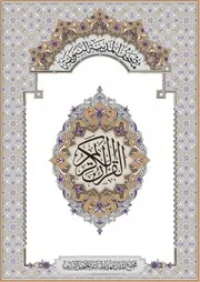 Mushaf Madina True مصحف المدينة الجديد