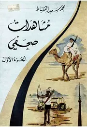 مشاهدات صحفي الجزء الأول