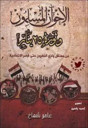 Muslim Brotherhood الإخوان المسلمون وثورة ينايرتأليف عامر شماخ